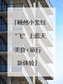 嵊州小笼包“飞”上蓝天 美食+旅行新体验