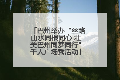巴州举办“丝路山水同根同心 壮美巴州同梦同行”千人广场秀活动