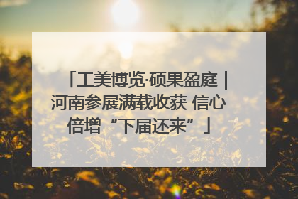 工美博览·硕果盈庭｜河南参展满载收获 信心倍增“下届还来”