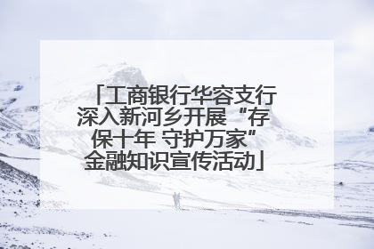 工商银行华容支行深入新河乡开展“存保十年 守护万家”金融知识宣传活动