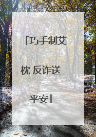巧手制艾枕 反诈送平安