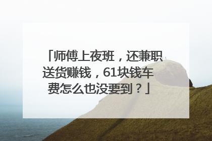 师傅上夜班，还兼职送货赚钱，61块钱车费怎么也没要到？