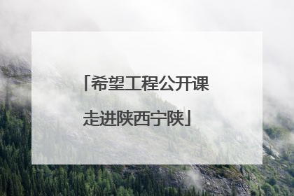 希望工程公开课走进陕西宁陕