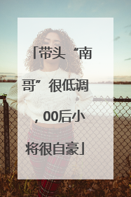 带头“南哥”很低调，00后小将很自豪