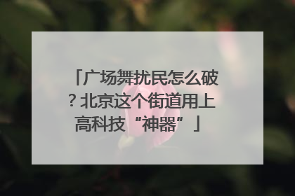 广场舞扰民怎么破？北京这个街道用上高科技“神器”