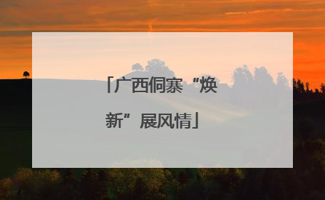 广西侗寨“焕新”展风情