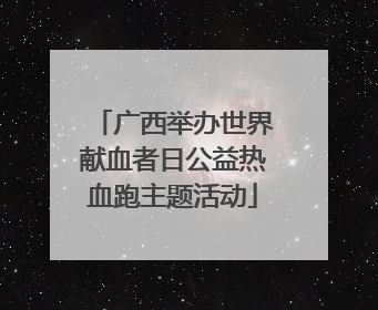 广西举办世界献血者日公益热血跑主题活动