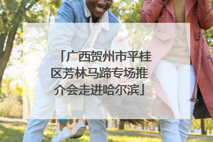 广西贺州市平桂区芳林马蹄专场推介会走进哈尔滨