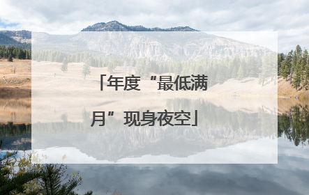 年度“最低满月”现身夜空