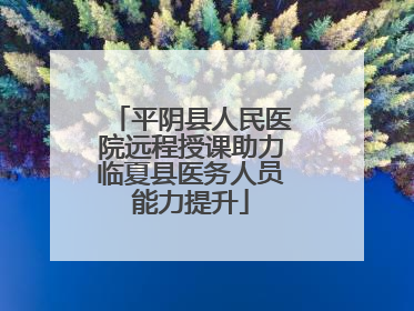 平阴县人民医院远程授课助力临夏县医务人员能力提升