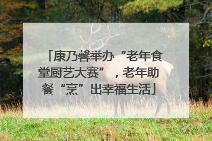 康乃馨举办“老年食堂厨艺大赛”，老年助餐“烹”出幸福生活