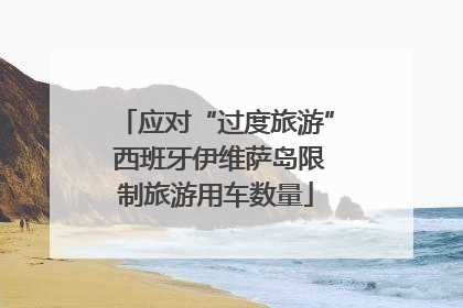 应对“过度旅游” 西班牙伊维萨岛限制旅游用车数量