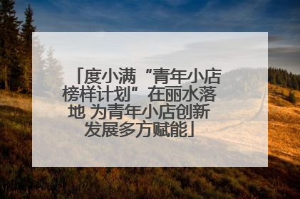 度小满“青年小店榜样计划”在丽水落地 为青年小店创新发展多方赋能