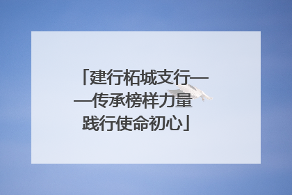 建行柘城支行——传承榜样力量 践行使命初心