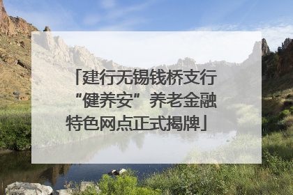 建行无锡钱桥支行“健养安”养老金融特色网点正式揭牌
