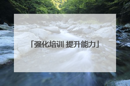 强化培训 提升能力