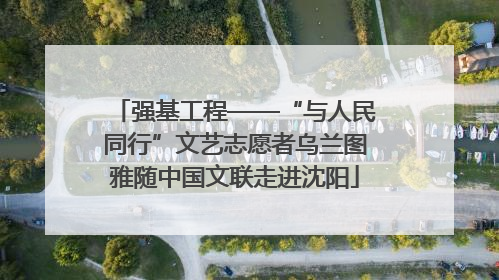 强基工程——“与人民同行”文艺志愿者乌兰图雅随中国文联走进沈阳