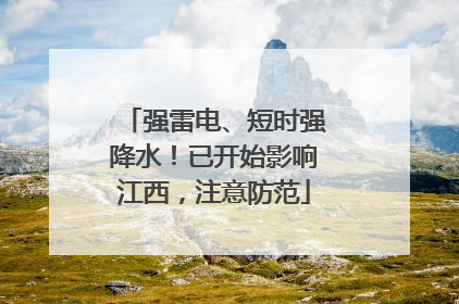 强雷电、短时强降水！已开始影响江西，注意防范