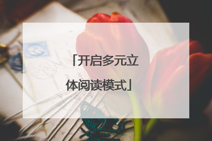 开启多元立体阅读模式