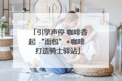 引擎声停 咖啡香起 “面包”+咖啡 打造骑士驿站