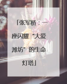 张军桥：一座闪耀“大爱潍坊”的生命灯塔