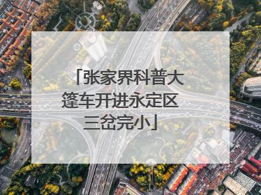 张家界科普大篷车开进永定区三岔完小