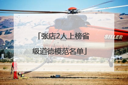 张店2人上榜省级道德模范名单