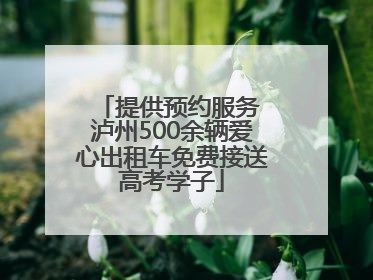 提供预约服务 泸州500余辆爱心出租车免费接送高考学子