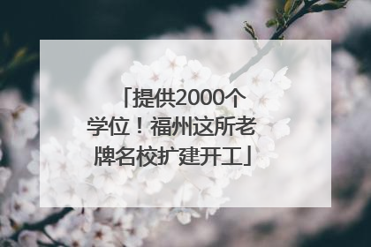 提供2000个学位！福州这所老牌名校扩建开工