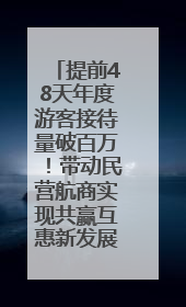提前48天年度游客接待量破百万！带动民营航商实现共赢互惠新发展