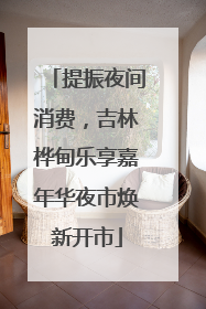 提振夜间消费，吉林桦甸乐享嘉年华夜市焕新开市