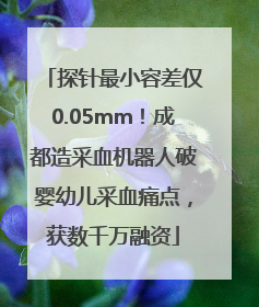 探针最小容差仅0.05mm！成都造采血机器人破婴幼儿采血痛点，获数千万融资