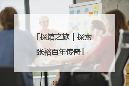 探馆之旅｜探索张裕百年传奇