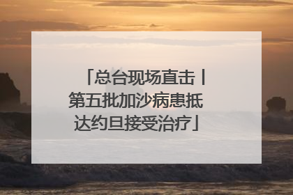 总台现场直击丨第五批加沙病患抵达约旦接受治疗
