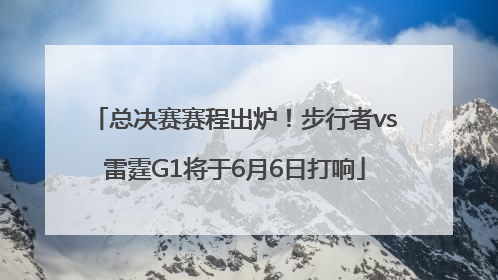 总决赛赛程出炉！步行者vs雷霆G1将于6月6日打响