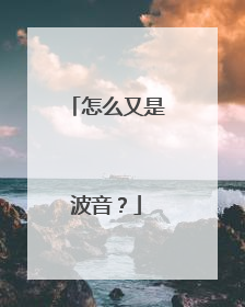 怎么又是波音？