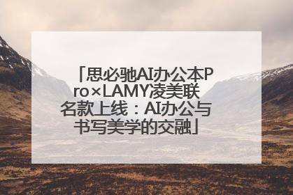 思必驰AI办公本Pro×LAMY凌美联名款上线：AI办公与书写美学的交融