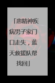 患精神疾病男子家门口走失，蓝天救援队帮找回