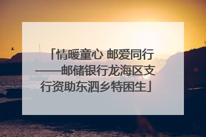 情暖童心 邮爱同行——邮储银行龙海区支行资助东泗乡特困生
