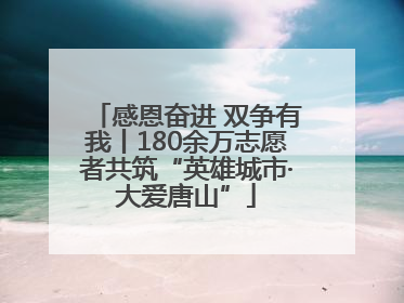 感恩奋进 双争有我丨180余万志愿者共筑“英雄城市·大爱唐山”