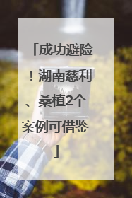 成功避险！湖南慈利、桑植2个案例可借鉴