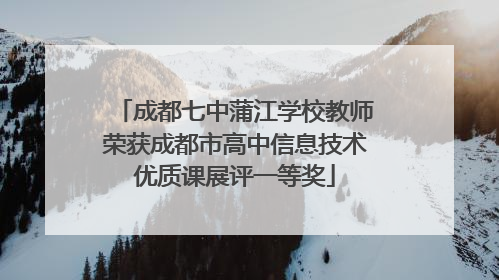 成都七中蒲江学校教师荣获成都市高中信息技术优质课展评一等奖