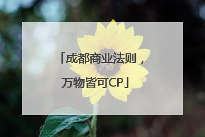 成都商业法则，万物皆可CP