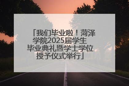 我们毕业啦！菏泽学院2025届学生毕业典礼暨学士学位授予仪式举行