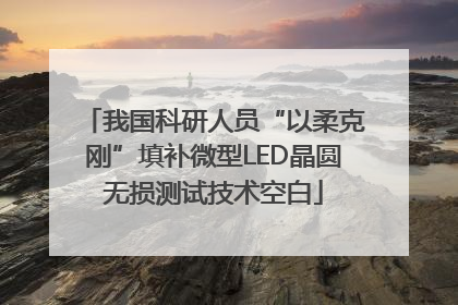 我国科研人员“以柔克刚”填补微型LED晶圆无损测试技术空白