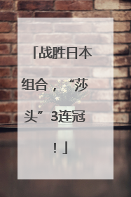 战胜日本组合，“莎头”3连冠！
