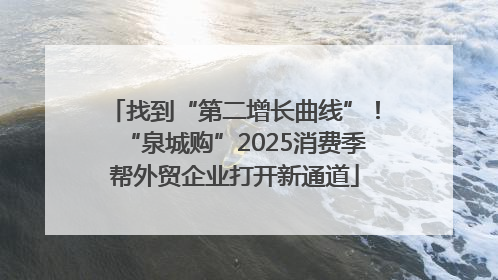 找到“第二增长曲线”！“泉城购”2025消费季帮外贸企业打开新通道