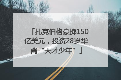 扎克伯格豪掷150亿美元，投资28岁华裔“天才少年”