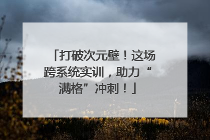 打破次元壁！这场跨系统实训，助力“满格”冲刺！