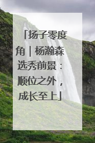 扬子零度角｜杨瀚森选秀前景：顺位之外，成长至上